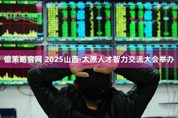 億策略官网 2025山西·太原人才智力交流大会举办