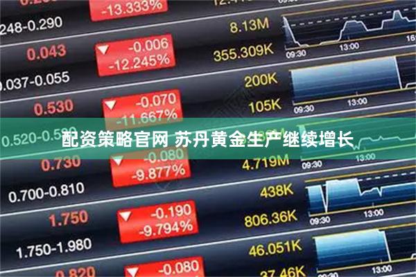 配资策略官网 苏丹黄金生产继续增长