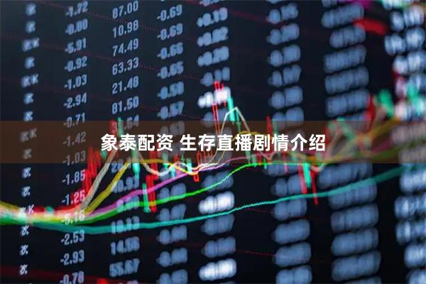 象泰配资 生存直播剧情介绍