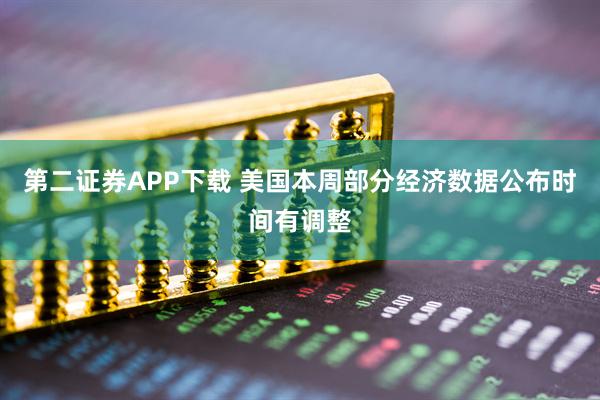 第二证券APP下载 美国本周部分经济数据公布时间有调整